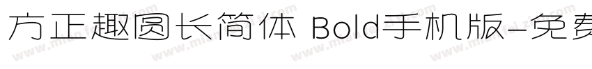 方正趣圆长简体 Bold手机版字体转换